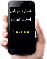 بانک شماره موبایل استان تهران (دائمی و اعتباری) همراه اول