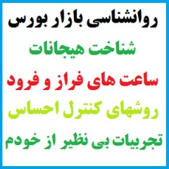 روانشناسی بازار بورس،گنجینه ارزشمند از تجربیات فردی