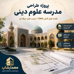 طراحی مدرسه علوم دینی | پروژه معماری و نقشه اتوکد