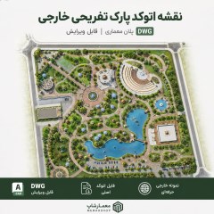 نقشه اتوکد پارک تفریحی خارجی DWG | پلان معماری پارک قابل ویرایش