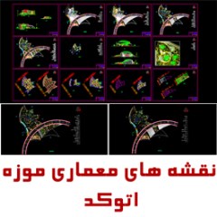 Complete AutoCAD drawings of the museum, editable
