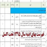 فهرست بهای ابنیه 95 -تحت اکسل