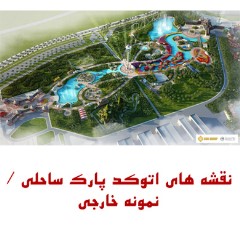 نقشه اتوکد پارک ساحلی / نمونه خارجی