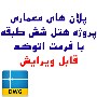 پلان های معماری هتل