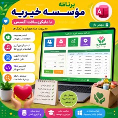 برنامه مؤسسه خیریه با مایکروسافت اکسس، سورس باز و VBA