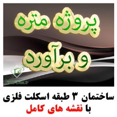 متره و برآورد ساختمان فلزی 3 طبقه