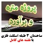 متره و برآورد ساختمان فلزی 3 طبقه