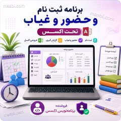 نرم افزار ثبت نام و حضور و غیاب با اکسس، سورس باز و آموزش VBA