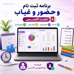 نرم افزار ثبت نام و حضور و غیاب با اکسس، سورس باز و آموزش VBA