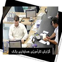 تحقیق کارآموزی بانک