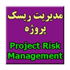 مدیریت ریسک دریاچه مصنوعی چیتگر به صورت پاورپوینت