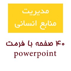 مدیریت منابع انسانی / powerpoint