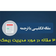 مقاله انگلیسی مدیریت ریسک با ترجمه