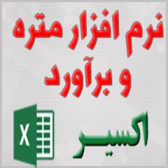 نرم افزار تحت اکسل متره و برآورد اکسیر