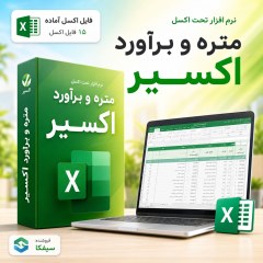 نرم افزار متره و برآورد تحت اکسل اکسیر