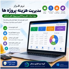 نرم افزار مدیریت هزینه پروژه های پیمانکاری و تنخواه گردان، ویندوز