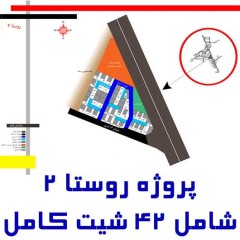 پروژه روستا 2 معماری