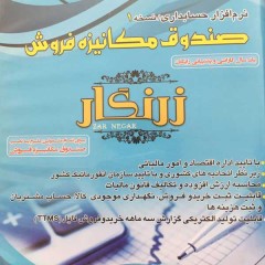 نرم افزار حسابداری زرنگار (نسخه پایه)