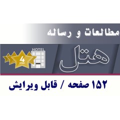 معماری کامل هتل / قابل ویرایش