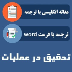 پروژه واحد درسی تحقیق در عملیات / قابل ویرایش