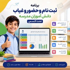 سورس برنامه ثبت‌نام و حضور و غیاب دانش‌آموزان مدرسه تحت اکسس (MS Access)