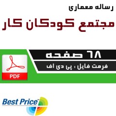 معماری مجتمع کودکان کار