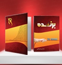 کتاب برنده