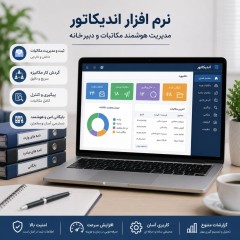 نرم افزار دفتر اندیکاتور | سیستم مدیریت مکاتبات و دبیرخانه