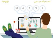 چگونه در منزل و از طریق سایت masbi.com کسب درآمد اینترنتی کنیم؟