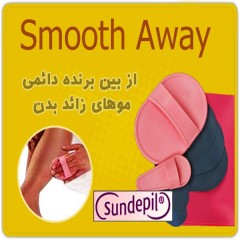 موکن سمباده ای سان دپیل اسموت اوی Sundepil Smooth Away