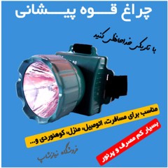 چراغ پیشانی بند کم مصرف LR-90