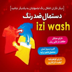 دستمال ضد رنگ لباس izi wash ایزی واش