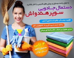 دستمال نظافت سوپر هندواش Super Hndvash