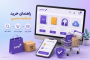 راهنمای خرید کالا از سایت مسبی