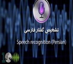 آموزش تایپ صوتی (تشخیص گفتار فارسی)