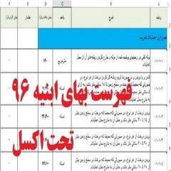 فهرست بهای ابنیه 96 - تحت اکسل