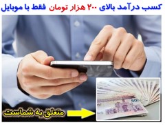 آموزش کسب درآمد بالای 200 هزار تومان درماه فقط با یک گوشی موبایل