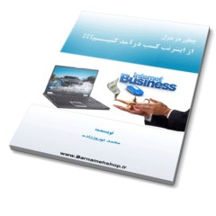 کتاب چگونه در منزل از اینترنت کسب درآمد کنیم ویرایش 96