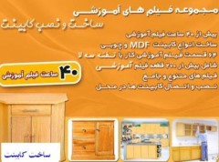 فیلم آموزشی ساخت انواع کابینت ام دی اف mdf