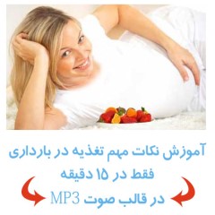 صوت آموزشی نکات مهم تغذیه در بارداری