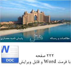 معماری کامل هتل با فورمت PDF و WORD قابل ویرایش (222 صفحه)