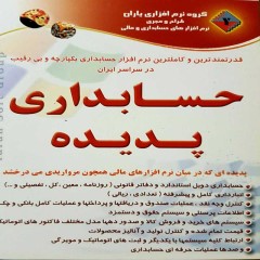 نرم افزار حسابداری یکپارچه پدیده نگارش ۳