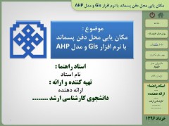 پاوورپوینت جامع مکان یابی محل دفن پسماند با نرم افزار GIS جی آی اس و روش AHP