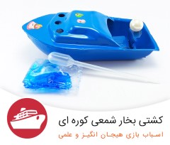 قایق بخار اسباب بازی شمعی (فروش عمده، کارتن صدتایی)