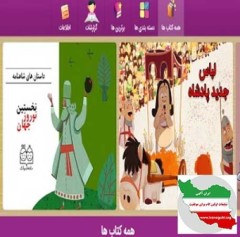 همراه مهربان بزرگترین کتابخانه تعاملی کشور بیش از 450 کتاب صوتی و تعاملی