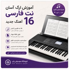پکیج آموزش ارگ آسان، نت فارسی 16 آهنگ ایرانی با آکورد و شعر (PDF قابل چاپ)