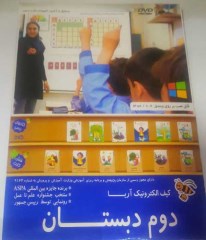 ویرابوک پایه دوم نرم افزار DVD نسخه ویندوز(ویژه آموزگار)