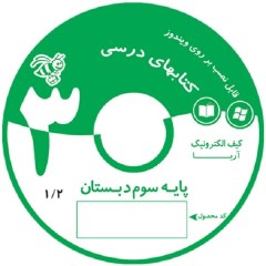 ویرابوک پایه سوم نرم افزار DVD نسخه ویندوز(ویژه آموزگار)