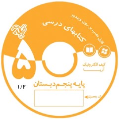 ویرابوک پایه پنجم نرم افزار DVD نسخه ویندوز (ویژه آموزگار)