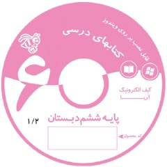 ویرابوک پایه ششم نرم افزار DVD نسخه ویندوز(ویژه آموزگار)